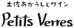 高知市で土佐あかうしとワインを堪能